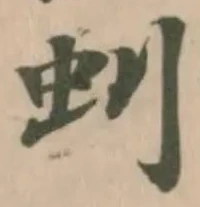 Located 虯
