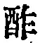 Character 酢