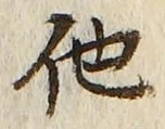 글자 他
