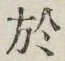 글자 於