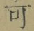 文字可