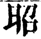 글자 昭