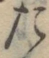 位置定マレルた