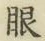 文字眼