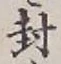 字封