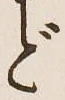 글자 ど