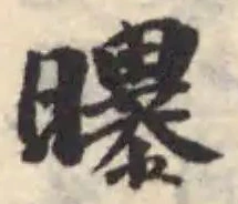 Located 曝