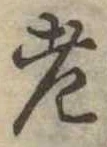 老 위치 확인됨