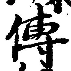 㐌定位伝