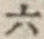 글자 六