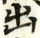 文字出