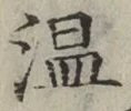 글자 温