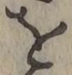 文字を