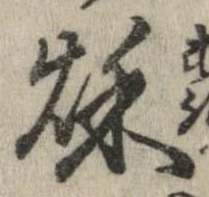 秋，已得其位