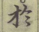 글자 於