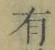 文字有
