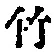 文字竹