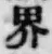 Character 界