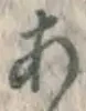 글자 あ