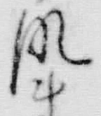 文字風