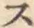 字ス