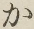 글자 か