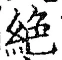 글자 絶