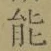 글자 能