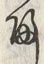글자 帰