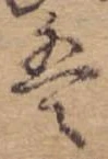 𛂣 위치 확인됨