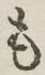 字も