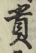글자 貴