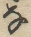 글자 な