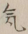 글자 気
