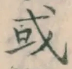 글자 或