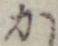 글자 か