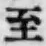 字至