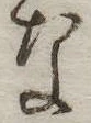 なの位置