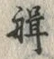 글자 楫