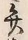 글자 弁
