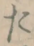 字た