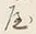 Chữ 所