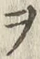 글자 ヲ