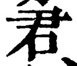 “君”字