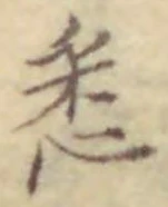 Chữ 悉