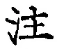 文字注