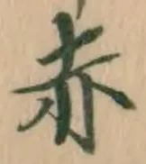 字赤