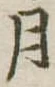 位置定マレル月