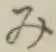 글자 み
