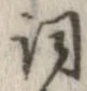 詞 위치 확인됨